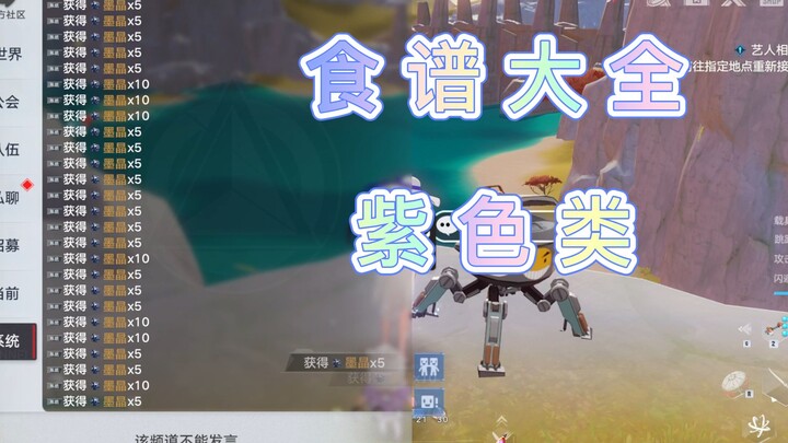 [Tower of Fantasy] Complete Recipe Guide: Purple Recipes (As of Version 3.2, with ongoing updates fo