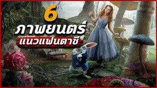 6 หนังแนวแฟนตาซี ไม่ดูถือว่าพลาด!!! | 6ixmovie