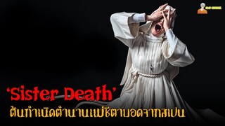 สปอยหนังสยองขวัญจากสเปน (ตำนานแม่ชีตาบอด) | Sister Death (2023)「สปอยหนัง」