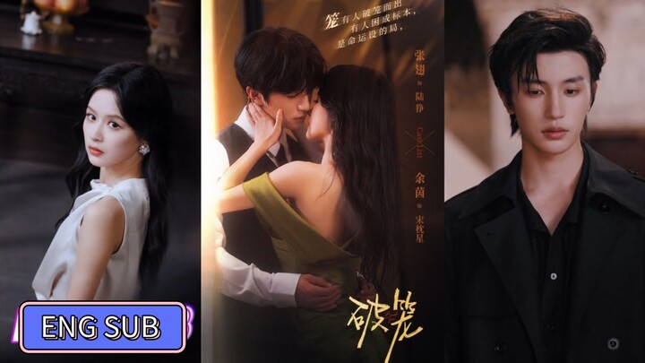 🔥Zhang Chi & Yu Yin - Broken Cage《破笼》Eng Sub