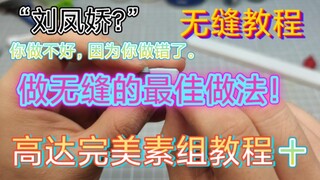 《高达完美素组教程》第十期  真正的素组无缝教程  高达无缝 溜缝胶两种使用方式 高达素组无缝完美解决方案