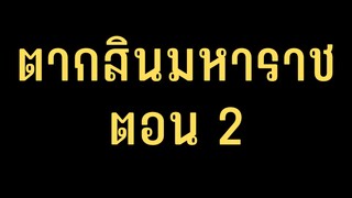 ตากสินมหาราช ตอนที่ 2