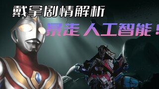 《戴拿奥特曼》剧情解析：未知的文明，暴走黑化的人工智能究竟有多么的可怕