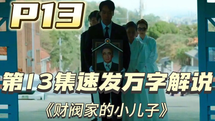 【ตอนที่ 13 เผยช้า】“ระบำครั้งสุดท้าย” ของเฉินหยางเจ๋อ! ซีรีส์ฟอร์มดีคะแนนสูงแนวเกิดใหม่ข้ามภพของซงจุง