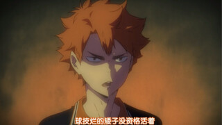 [Volleyball Boys] คอลเลกชันของ Hinata Shoyang ที่ถูกดุโลกที่มีเพียง Taiyang ตัวน้อยที่ได้รับบาดเจ็บเ