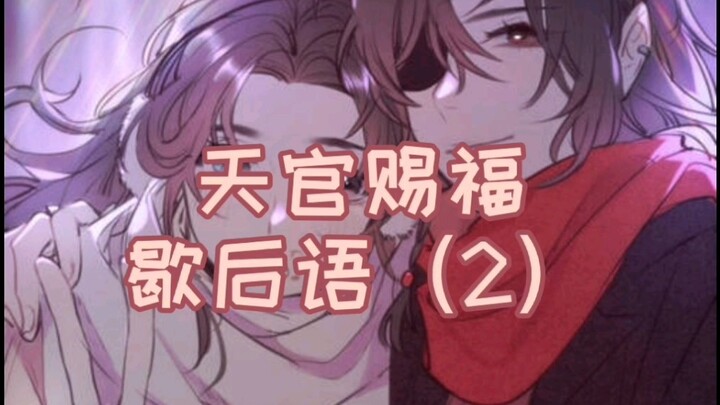 [Heaven Official's Blessing] Afterwords (2) Recently, there are a lot of weird Heavenly Official kno