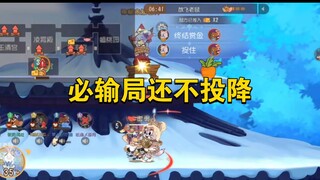 猫和老鼠手游：必输局不投降，是喜欢被刷吗