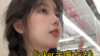 在公共场所如何亲嘴…