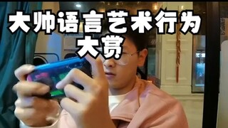 大帅语言艺术行为大赏，不愧是直男界中的扛把子！