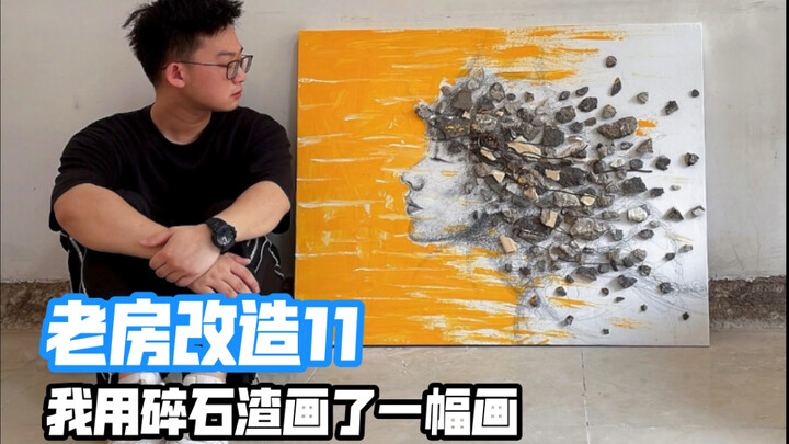Episode 11 of old house renovation: I created a painting using crushed stone.