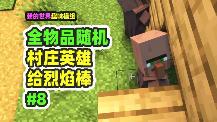 ماينكرافت: العشوائية الكاملة للعناصر 8، أصبح بطلاً للقرية، وأهداني السكان عصا اللهب الساخن