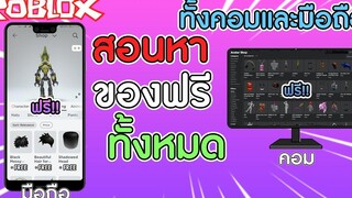 Roblox สอนหาของฟรีทั้งหมดในมือถือและคอมพิวเตอร์🌊