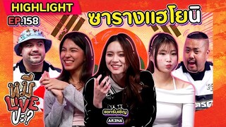 [HIGHLIGHT] หมีLIVEปะ? | EP.158 พูดไทยไม่ค่อยชัด แต่บอกรักชัดมาก