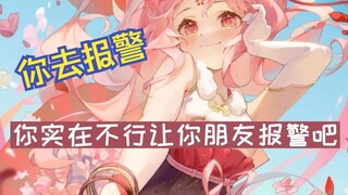 那你报警吧【扇宝】
