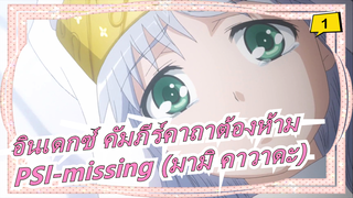 [อินเดกซ์ คัมภีร์คาถาต้องห้าม] PSI-missing (มามิ คาวาดะ)_1