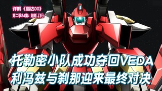 最终决战，托勒密小队成功夺回VEDA，利冯兹与刹那迎来最终对决【高达00·第二季24集（下）】