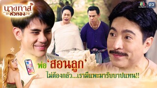 พ่อสอนลูกไม่ต้องกลัว เรามีแพะมารับบาปแทน !! | นางทาสหัวทอง EP.21 | Highlight