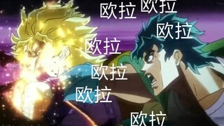 【JOJO】“欧啦”的原出处