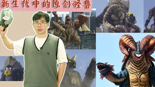 新生代中出现的所有原创怪兽，足足有十六只，你都见过吗？