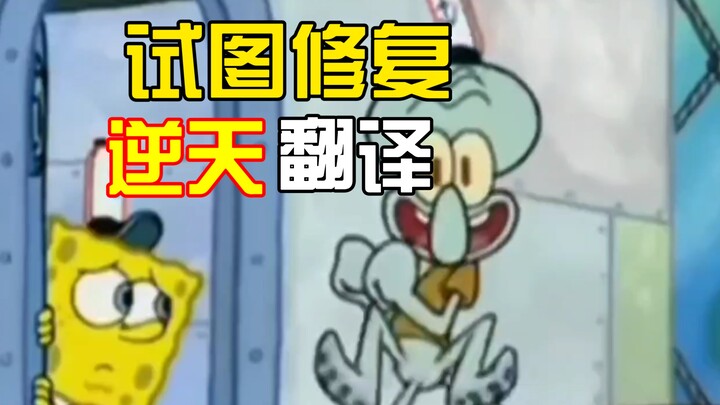 SpongeBob SquarePants – The Earliest Fried Food Chef (Translated & Restored Version)