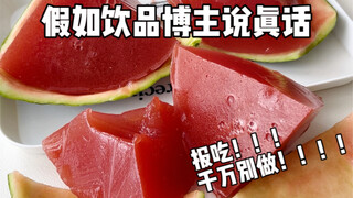《假如饮品博主说真话》西瓜冻冻！退！退！退！