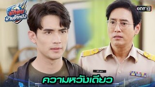 ครูใหญ่เกลี้ยกล่อม ให้ช่วยสร้างทีมวอลเลย์บอล | Highlight นักตบบ้านโคกปัง Ep.01 | 31 ก.ค. 67 | one31