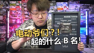 起的什么B名！印牌子上改不了拉吧？【电动爷们】