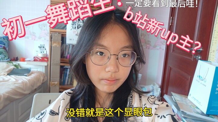 大人们点点关注吧～10后初一新生up主！（后面有我的艺术照）