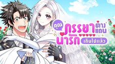 คุณภรรยาต่างแดนช่างน่ารักเกินไปแล้ว ตอนที่ 01 (พากย์ไทย)