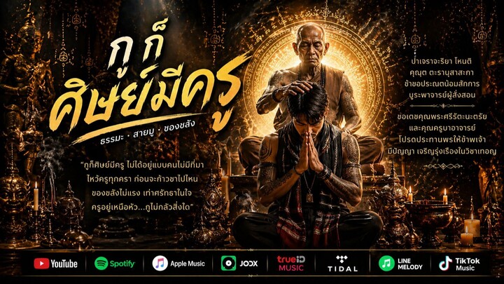 เพลง กูก็ศิษย์มีครู l Phukabert l MV Official Ai
