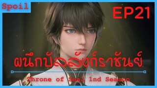 สปอยอนิเมะ Throne of Seal Ss1 ( ผนึกเทพบัลลังก์ราชันย์ ) EP21 ( การประมูลเริ่มต้นแล้ว )