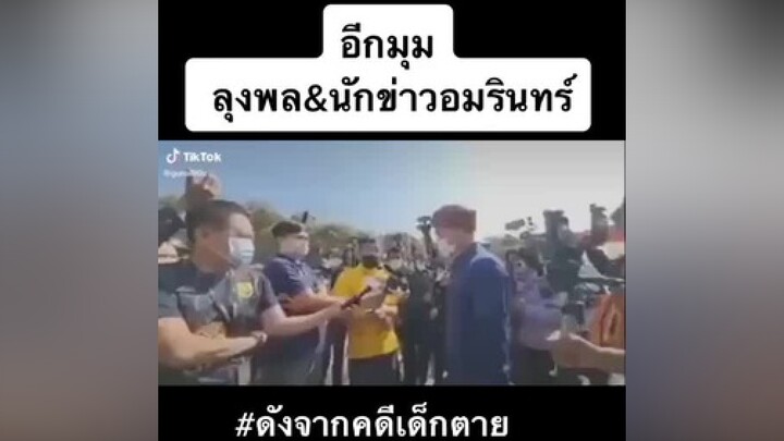 ดังได้ก็ดับได้นะลุง แค่ดังจากคนที่เขามาสงสาร  fcลุงพล อมรินทร์ ข่าวล่าสุด