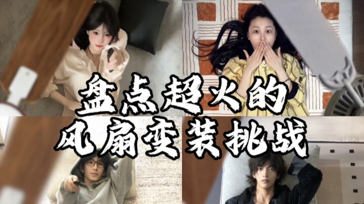 รวมคลิปชาเลนจ์แปลงโฉมเป็นพัดลมสุดฮิต คุณชอบคนไหนกันนะ?