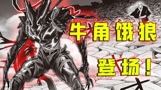 【一拳超人】190话：饿狼踏入神级？埼玉正在赶来的路上...