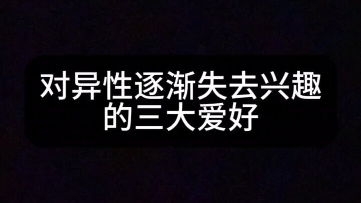 对异性逐渐失去兴趣的三大爱好