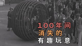 أشياء مثيرة للاهتمام اختفت خلال الـ 100 عام الماضية