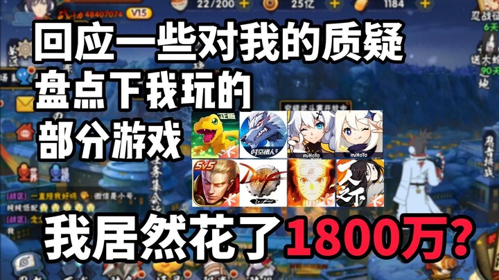I took stock of the games I've probably played, and ended up spending 18 million RMB on them?