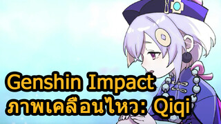 GenshinImpactภาพเคลื่อนไหว:Qiqi