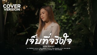 เจ็บที่จริงใจ - หมิว ปัทมา  [COVER VERSION]  |  Original : ศิริพร อำไพพงษ์