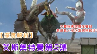 【逐集解说艾斯05】艾斯奥特曼：打不过就摇人？那位大人初登场就打假赛？