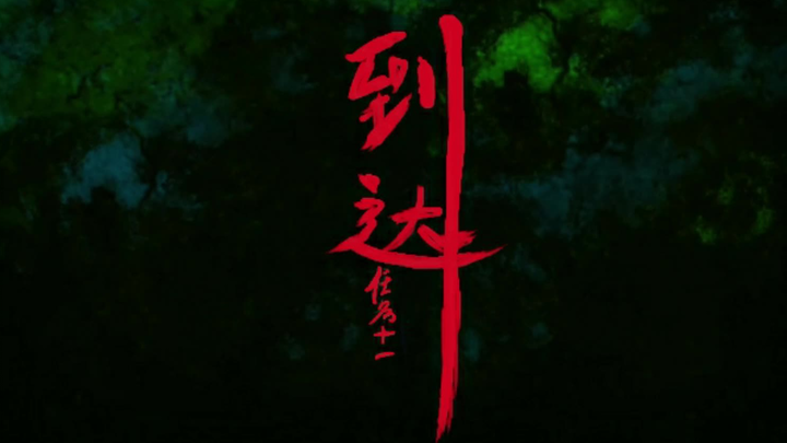 【小于酱】刺客伍六七11：到达
