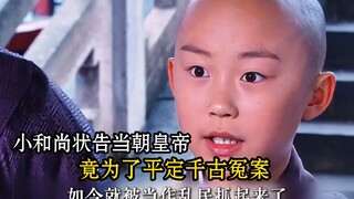 小和尚状告当朝皇帝，竟为了平定千古冤案