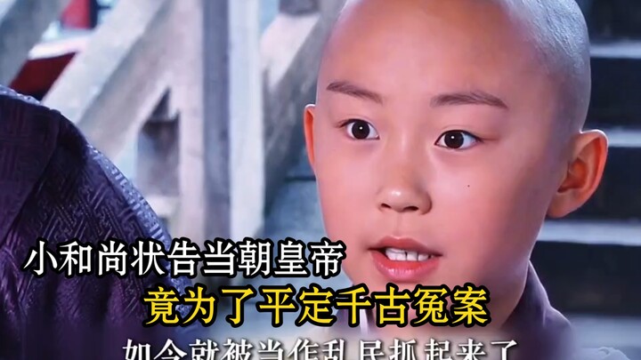 الراهب الصغير يقاضي إمبراطور العصر، فقط من أجل تسوية قضية ظالمة عمرها آلاف السنين