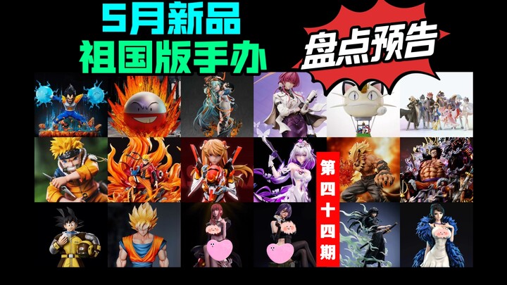 [2025年5月新品]第二期 祖国版手办新品预告 十面埋伏初音喵喵气球八大师蕾塞明日香罗宾山河超二悟空闪电沙鲁玛奇玛霞柱 真一鸣人顽皮蛋数码宝贝忘归仙狐天绘路飞