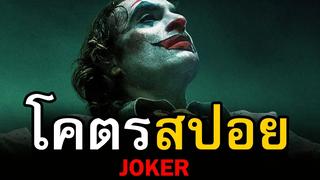 สปอยหนัง Joker สอง สตูดิโอ