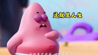 3D复刻派大星语录：这就是人生（1）