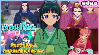 (สปอยอนิเมะใหม่) สืบคดีปริศนาหมอยาตํารับโคมแดง | ตอนที่ 22 💊