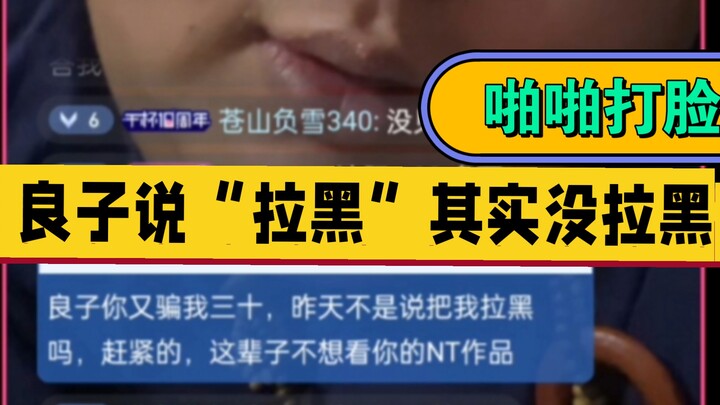 8月5日凌晨，实锤了!良子说“啪小手拉黑”，其实根本没拉黑。。。打脸“啪啪啪!”，野猪尴尬了。