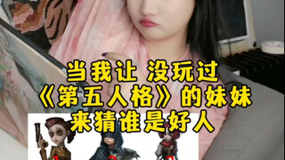 网友投稿，但，我也没玩过《第五人格》，所以我也不知道答案...