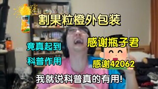 "感谢瓶子君!感谢42062!"果粒橙分享回，竟成功科普弹幕水友！让其了解是病并道谢！瓶子:"我就说科普真的有用吧!"【瓶子君152/忏悔电台】